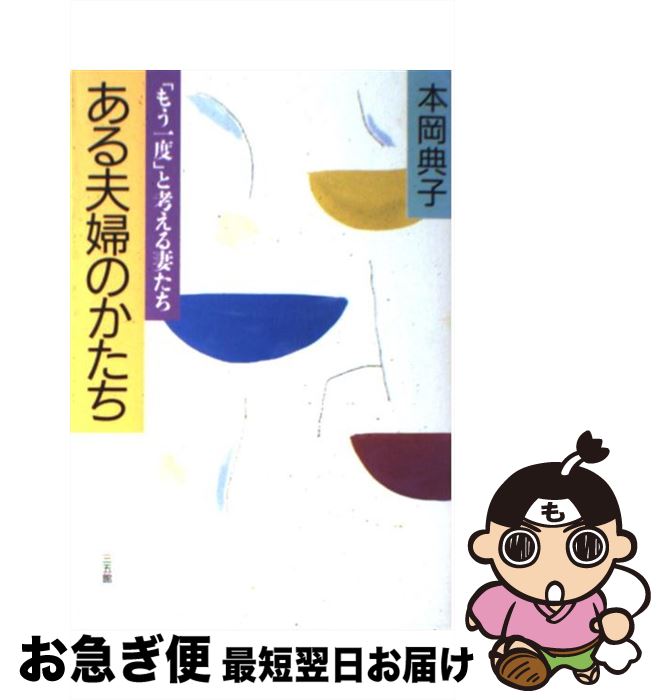 【中古】 ある夫婦のかたち 「もう一度」と考える妻たち / 本岡 典子 / 三五館 [単行本]【ネコポス発送】のサムネイル