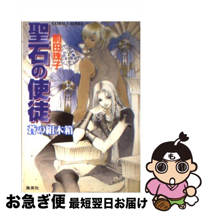 【中古】 聖石の使徒 蒼の組木箱 / 前田 珠子, 山本 鳥尾 / 集英社 [文庫]【ネコポス発送】