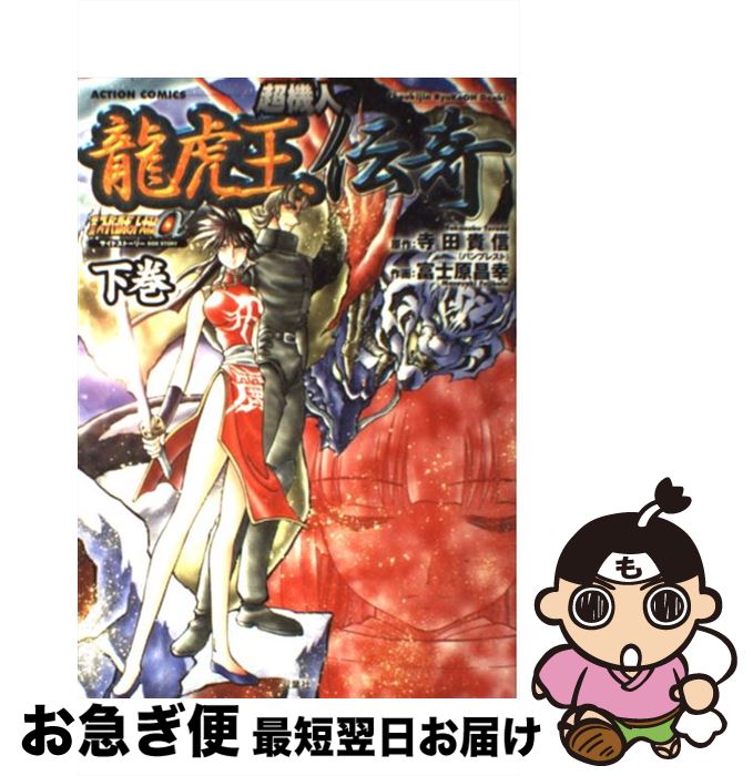 【中古】 超機人龍虎王伝奇 下巻 / 寺田 貴信, 富士原 昌幸 / 双葉社 [コミック]【ネコポス発送】