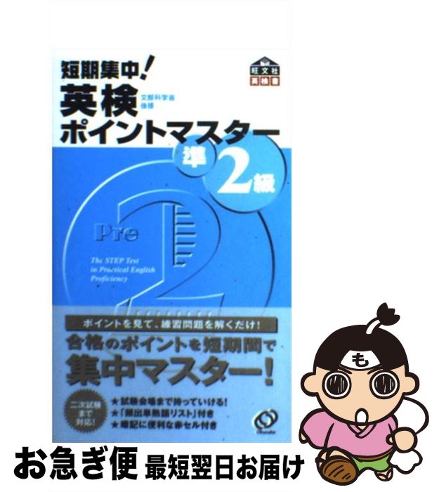 著者：旺文社出版社：旺文社サイズ：新書ISBN-10：4010944935ISBN-13：9784010944936■こちらの商品もオススメです ● 英検準2級教本 改訂新版 / 旺文社 / 旺文社 [単行本] ● 短期集中！英検ポイントマスター2級 / 旺文社 / 旺文社 [新書] ● 短期集中！英検ポイントマスター4級 / 旺文社 / 旺文社 [新書] ● DAILY20日間英検準2級集中ゼミ 一次試験対策 改訂新版 / 旺文社 / 旺文社 [単行本] ■通常24時間以内に出荷可能です。■ネコポスで送料は1～3点で298円、4点で328円。5点以上で600円からとなります。※2,500円以上の購入で送料無料。※多数ご購入頂いた場合は、宅配便での発送になる場合があります。■ただいま、オリジナルカレンダーをプレゼントしております。■送料無料の「もったいない本舗本店」もご利用ください。メール便送料無料です。■まとめ買いの方は「もったいない本舗　おまとめ店」がお買い得です。■中古品ではございますが、良好なコンディションです。決済はクレジットカード等、各種決済方法がご利用可能です。■万が一品質に不備が有った場合は、返金対応。■クリーニング済み。■商品画像に「帯」が付いているものがありますが、中古品のため、実際の商品には付いていない場合がございます。■商品状態の表記につきまして・非常に良い：　　使用されてはいますが、　　非常にきれいな状態です。　　書き込みや線引きはありません。・良い：　　比較的綺麗な状態の商品です。　　ページやカバーに欠品はありません。　　文章を読むのに支障はありません。・可：　　文章が問題なく読める状態の商品です。　　マーカーやペンで書込があることがあります。　　商品の痛みがある場合があります。