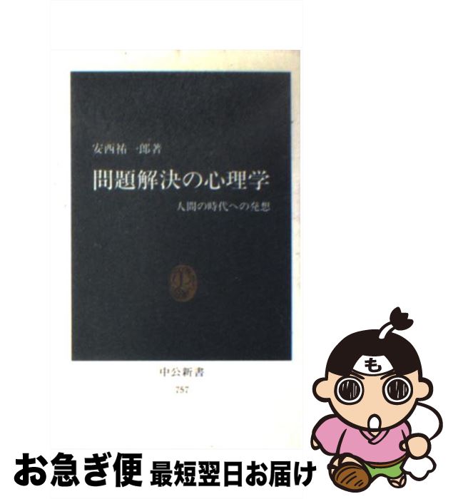 著者：安西 祐一郎出版社：中央公論新社サイズ：新書ISBN-10：4121007573ISBN-13：9784121007575■こちらの商品もオススメです ● 星の王子さま 新版 / サン=テグジュペリ, 内藤 濯 / 岩波書店 [文庫] ● 絶対困らない議論の方法 / 小野田 博一 / 三笠書房 [文庫] ● 大人の国語力大全 この一冊で面白いほど身につく！ / 話題の達人倶楽部 / 青春出版社 [単行本（ソフトカバー）] ● 論理的な作文・小論文を書く方法 ナルホドと読み手を納得させる / 小野田 博一 / 日本実業出版社 [単行本] ● 論理的に考える方法 判断力がアップし本質への筋道が読める / 小野田 博一 / 日本実業出版社 [単行本] ● 深い河（ディープ・リバー） / 遠藤 周作 / 講談社 [文庫] ● 餃子屋と高級フレンチでは、どちらが儲かるか？ 読むだけで「経営に必要な会計センス」が身につく本！ / 林 總 / ダイヤモンド社 [単行本（ソフトカバー）] ● 論理的に書く方法 説得力ある文章表現が身につく / 小野田 博一 / 日本実業出版社 [単行本] ● 街道をゆく 26 / 司馬 遼太郎 / 朝日新聞出版 [文庫] ● 人生が変わる！手帳＆ノート整理術 ヒント満載で今日からできる！ / 学研パブリッシング / 学研プラス [単行本] ● ビジネススクールで身につける思考力と対人力 / 船川 淳志 / 日経BPマーケティング(日本経済新聞出版 [文庫] ● 逆説論理学 / 野崎 昭弘 / 中央公論新社 [新書] ● もっとうまくできる業務改善 / 佐伯 学 / 日本能率協会マネジメントセンター [単行本] ● 着眼力 急所を見抜き、本質をつかむ / 伊吹卓 / PHP研究所 [文庫] ● なぜか人間関係がうまくいく人の考え方、生き方 / 斎藤 茂太 / ベストセラーズ [単行本] ■通常24時間以内に出荷可能です。■ネコポスで送料は1～3点で298円、4点で328円。5点以上で600円からとなります。※2,500円以上の購入で送料無料。※多数ご購入頂いた場合は、宅配便での発送になる場合があります。■ただいま、オリジナルカレンダーをプレゼントしております。■送料無料の「もったいない本舗本店」もご利用ください。メール便送料無料です。■まとめ買いの方は「もったいない本舗　おまとめ店」がお買い得です。■中古品ではございますが、良好なコンディションです。決済はクレジットカード等、各種決済方法がご利用可能です。■万が一品質に不備が有った場合は、返金対応。■クリーニング済み。■商品画像に「帯」が付いているものがありますが、中古品のため、実際の商品には付いていない場合がございます。■商品状態の表記につきまして・非常に良い：　　使用されてはいますが、　　非常にきれいな状態です。　　書き込みや線引きはありません。・良い：　　比較的綺麗な状態の商品です。　　ページやカバーに欠品はありません。　　文章を読むのに支障はありません。・可：　　文章が問題なく読める状態の商品です。　　マーカーやペンで書込があることがあります。　　商品の痛みがある場合があります。