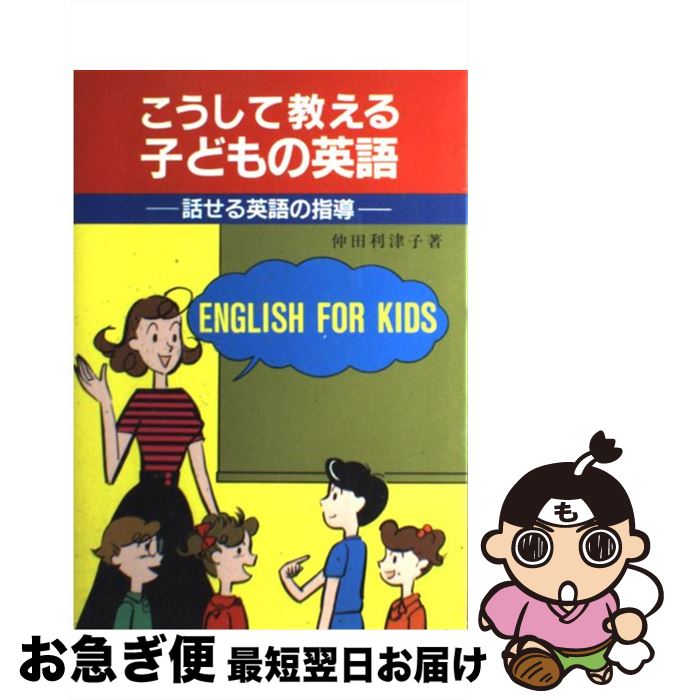 【中古】 こうして教える子どもの英語 話せる英語の指導 / 仲田 利津子 / アプリコット [単行本]【ネコ..