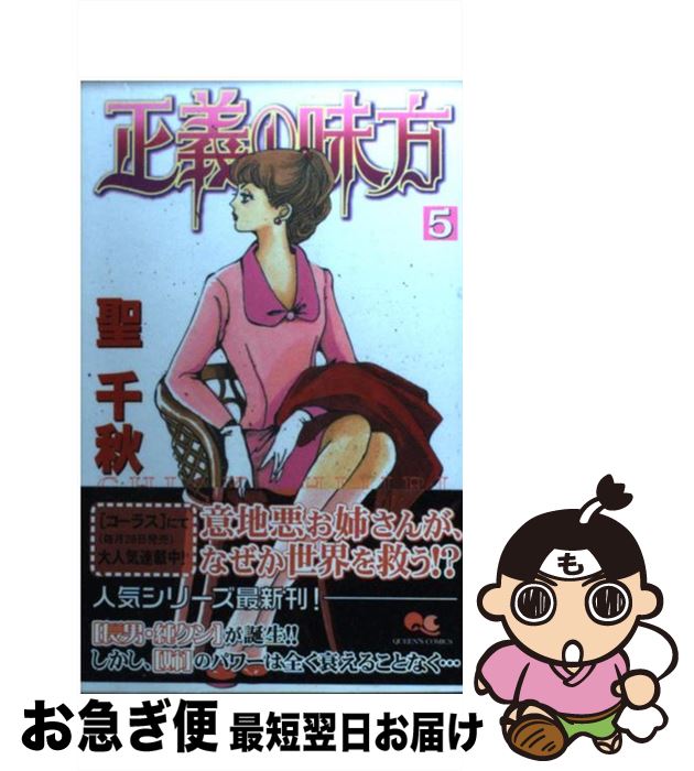 【中古】 正義の味方 5 / 聖 千秋 / 集英社 [コミック]【ネコポス発送】