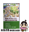 著者：香山 リカ出版社：青春出版社サイズ：単行本ISBN-10：441307081XISBN-13：9784413070812■こちらの商品もオススメです ● 鬱の力 / 五木 寛之, 香山 リカ / 幻冬舎 [新書] ● なぜ日本人は劣化したか / 香山 リカ / 講談社 [新書] ● 生きづらい〈私〉たち 心に穴があいている / 香山 リカ / 講談社 [新書] ● うつ病のベストアンサー NHKここが聞きたい！名医にQ ポケット版 / 大野 裕, 「ここが聞きたい! 名医にQ」番組制作班, 主婦と生活社ライフ・プラス編集部 / 主婦と生活社 [単行本] ● くらべない幸せ 「誰か」に振り回されない生き方 / 香山 リカ / 大和書房 [新書] ● 私は若者が嫌いだ！ / 香山 リカ / ベストセラーズ [新書] ● いじめるな！ 弱い者いじめ社会ニッポン / 香山 リカ, 辛 淑玉 / 角川書店 [新書] ● 〈雅子さま〉はあなたと一緒に泣いている / 香山 リカ / 筑摩書房 [単行本（ソフトカバー）] ● 言葉のチカラ / 香山 リカ / 集英社 [文庫] ● チルドレンな日本 / 香山 リカ, 佐高 信 / 七つ森書館 [単行本] ■通常24時間以内に出荷可能です。■ネコポスで送料は1～3点で298円、4点で328円。5点以上で600円からとなります。※2,500円以上の購入で送料無料。※多数ご購入頂いた場合は、宅配便での発送になる場合があります。■ただいま、オリジナルカレンダーをプレゼントしております。■送料無料の「もったいない本舗本店」もご利用ください。メール便送料無料です。■まとめ買いの方は「もったいない本舗　おまとめ店」がお買い得です。■中古品ではございますが、良好なコンディションです。決済はクレジットカード等、各種決済方法がご利用可能です。■万が一品質に不備が有った場合は、返金対応。■クリーニング済み。■商品画像に「帯」が付いているものがありますが、中古品のため、実際の商品には付いていない場合がございます。■商品状態の表記につきまして・非常に良い：　　使用されてはいますが、　　非常にきれいな状態です。　　書き込みや線引きはありません。・良い：　　比較的綺麗な状態の商品です。　　ページやカバーに欠品はありません。　　文章を読むのに支障はありません。・可：　　文章が問題なく読める状態の商品です。　　マーカーやペンで書込があることがあります。　　商品の痛みがある場合があります。