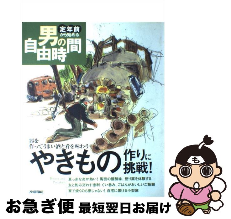 【中古】 やきもの作りに挑戦！ 器を作ってうまい酒と肴を味わう / 荒井 明子 / 技術評論社 [大型本]【ネコポス発送】