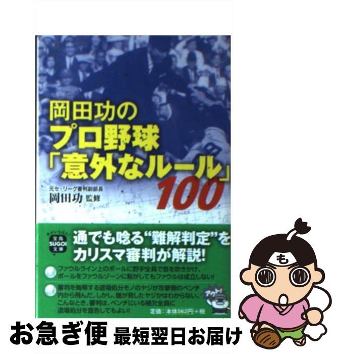 【中古】 岡田功のプロ野球「意外なルール」100 / 岡田 功（元セ・リーグ審判副部長） / 宝島社 [文庫]【ネコポス発送】