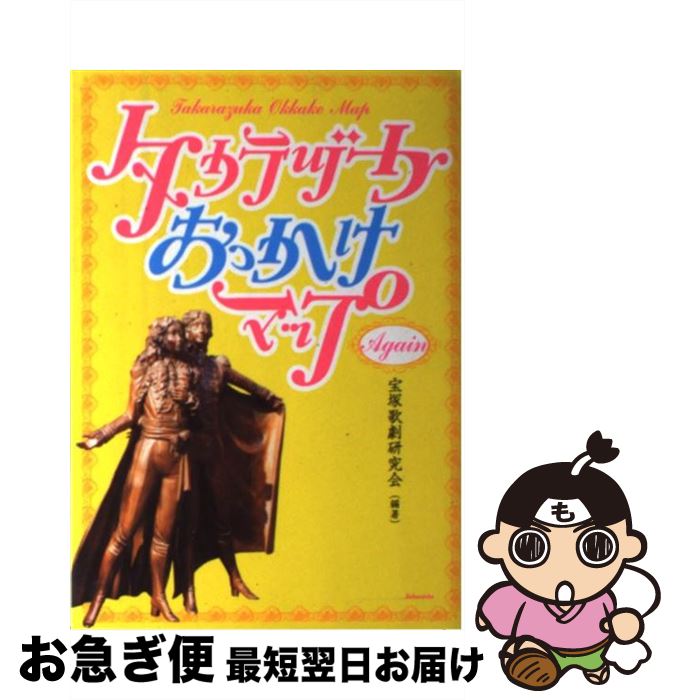 【中古】 タカラヅカおっかけマップagain / 宝塚歌劇研究会 / 鹿砦社 [単行本]【ネコポス発送】