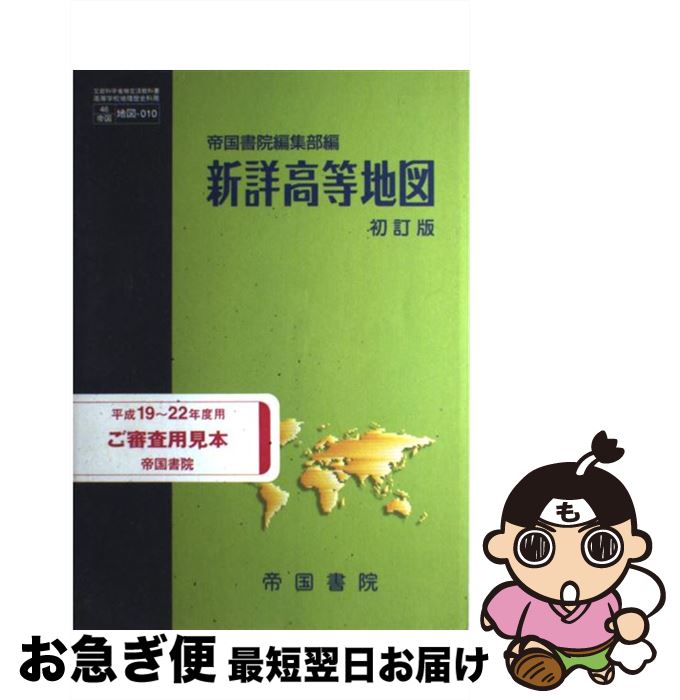 【中古】 単行本 実用 新詳高等地図 初訂版 / 帝国書院 / 帝国書院 [単行本]【ネコポス発送】