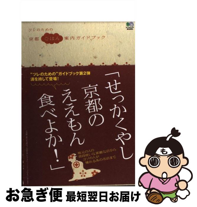 【中古】 ツレのための京都ごはん案内ガイドブック / エイ出版社 / エイ出版社 [単...