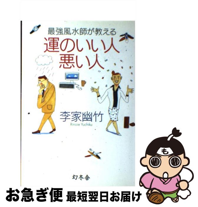 【中古】 最強風水師が教える運のいい人悪い人 / 李家 幽竹 / 幻冬舎 [単行本]【ネコポス発送】