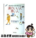 【中古】 最強風水師が教える運のいい人悪い人 / 李家 幽竹 / 幻冬舎 [単行本]【ネコポス発送】