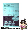 【中古】 セールスライティング・ハンドブック 「売れる」コピーの書き方から仕事の取り方まで / ロバート・W・ブライ, 鬼塚 俊宏, 南沢 篤花 / [単行本(...