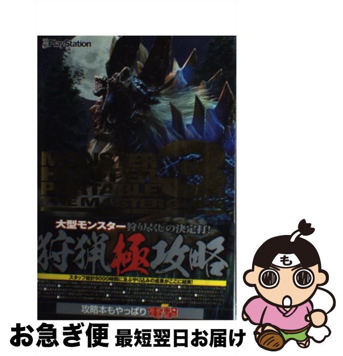 【中古】 モンスターハンターポータブル3rdザ・マスターガイド / 電撃プレイステーション編集部 / アスキー・メディアワークス [単行本]【ネコポス発送】