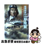 【中古】 艦爆隊長江草隆繁 ある第一線指揮官の生涯 / 上原 光晴 / 潮書房光人新社 [ハードカバー]【ネコポス発送】