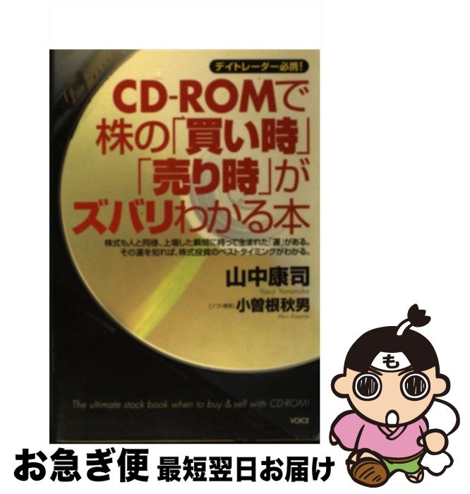 【中古】 CDーROMで株の「買い時」「売り時」がズバリわかる本 デイトレーダー必携！ / 山中 康司 / ヴ..