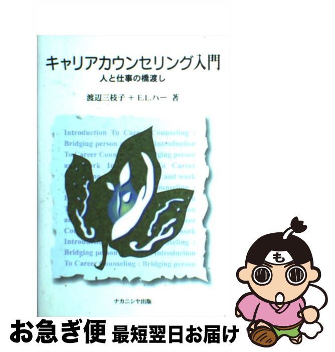 【中古】 キャリアカウンセリング入門 人と仕事の橋渡し / 