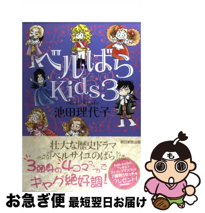 【中古】 ベルばらKids 3 / 池田 理代子 / 朝日新聞出版 [単行本]【ネコポス発送】