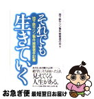 【中古】 それでも生きていく 地下鉄サリン事件被害者手記集 / 地下鉄サリン事件被害者の会 / サンマーク出版 [単行本（ソフトカバー）]【ネコポス発送】