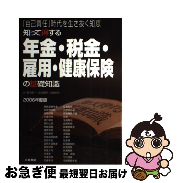 楽天もったいない本舗　お急ぎ便店【中古】 知って得する年金・税金・雇用・健康保険の基礎知識 「自己責任」時代を生き抜く知恵 2006年度版 / 榎本 恵一, 渡辺 峰男, 吉田 幸司 / 三和書籍 [単行本]【ネコポス発送】