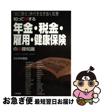 【中古】 知って得する年金・税金・雇用・健康保険の基礎知識 「自己責任」時代を生き抜く知恵 2006年度版 / 渡辺 峰男 / 三和書籍 [単行本]【ネコポス発送】