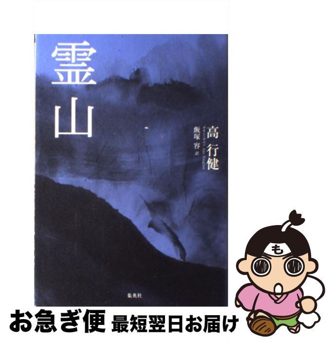 【中古】 霊山 / 高行健, 飯塚 容 / 集英社 [単行本]【ネコポス発送】