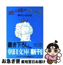 【中古】 聴け聴けクラシック ぼくの名曲101選 / 砂川 しげひさ / 朝日新聞 [文庫]【ネコポス発送】