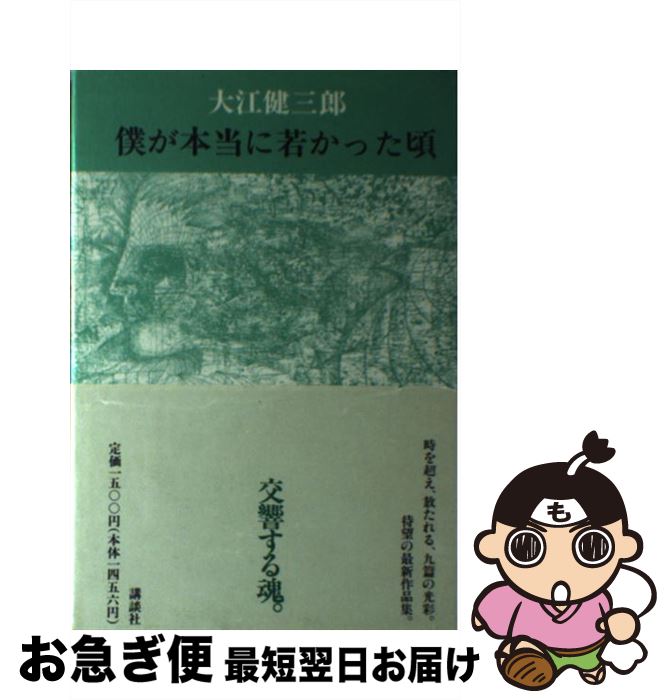 【中古】 僕が本当に若かった頃 / 大江 健三郎 / 講談社 [単行本]【ネコポス発送】