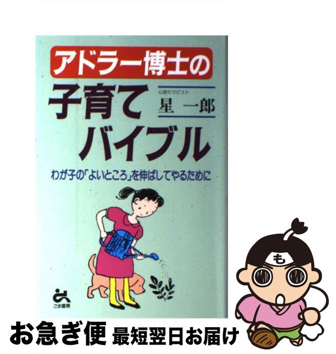 【中古】 アドラー博士の子育てバイブル わが子の「よいところ」を伸ばしてやるために / 星 一郎 / ご..
