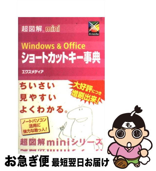 【中古】 超図解mini Windows ＆ Officeショートカットキー事典 / エクスメディア / エクスメディア 単行本 【ネコポス発送】