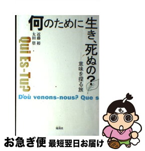 【中古】 何のために生き、死ぬの？ 意味を探る旅 / 太田塁, 近藤裕 / 地湧社 [単行本]【ネコポス発送】