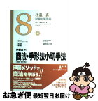 【中古】 商法（総則・商行為）・手形法小切手法 / 伊藤　真 / 弘文堂 [単行本]【ネコポス発送】