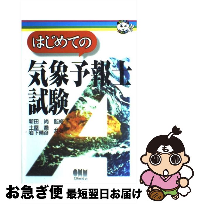 【中古】 はじめての気象予報士試験 / 土屋 喬, 岩下 晴彦 / オーム社 [単行本]【ネコポス発送】