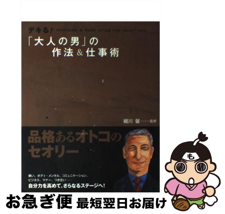 【中古】 デキる！「大人の男」の作法＆仕事術 / 西東社 / 西東社 [単行本]【ネコポス発送】