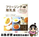 【中古】 フリージングで離乳食 1週間分まとめて下ごしらえ&使いきりでムダなしラク / 株式会社ベネッセコーポレーション, 株式会社風讃社 / ベネッセコーポ ...