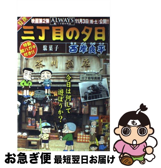 【中古】 特撰三丁目の夕日 駄菓子 / 西岸 良平 / 小学館 [ムック]【ネコポス発送】