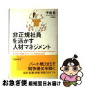 【中古】 非正規社員を活かす人材マネジメント どうすれば組織コミットメントを生み出せるか / 中島 豊 / 日本経団連出版 [単行本]【ネコポス発送】