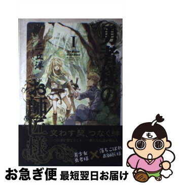 【中古】 勇者様のお師匠様 1 / 三丘洋, こずみっく / KADOKAWA/エンターブレイン [単行本]【ネコポス発送】