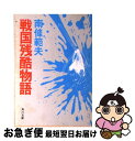 【中古】 戦国残酷物語 / 南條 範夫 / KADOKAWA [文庫]【ネコポス発送】