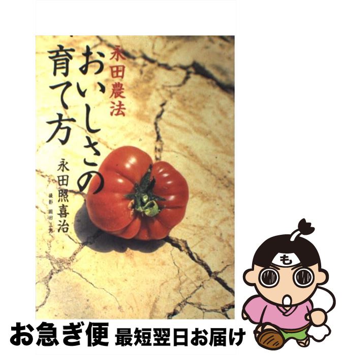 【中古】 おいしさの育て方 永田農法 / 永田 照喜治 / 小学館 [単行本]【ネコポス発送】