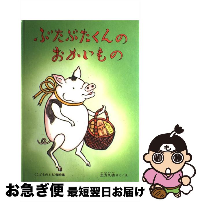 【中古】 ぶたぶたくんのおかいもの / 土方久功 / 福音館書店 [単行本]【ネコポス発送】