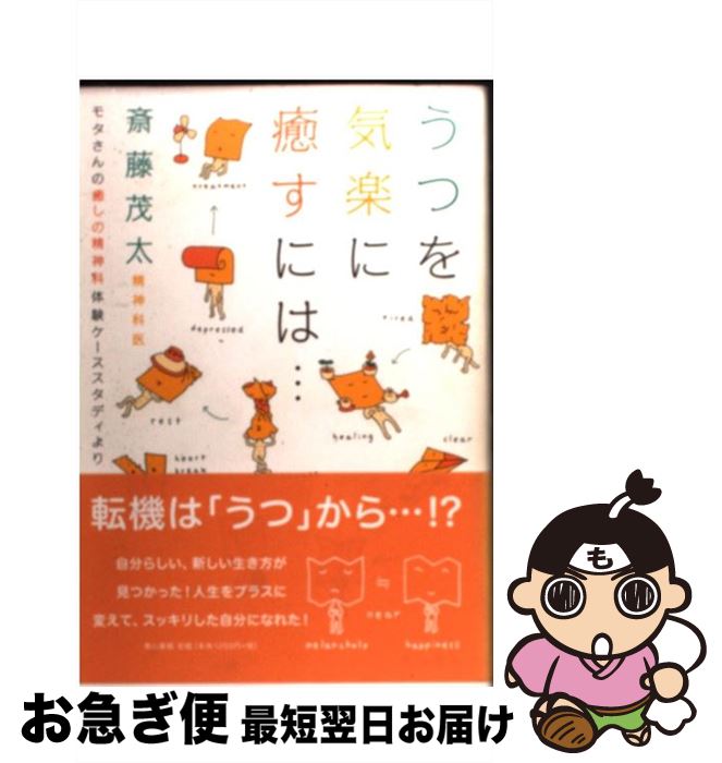 【中古】 うつを気楽に癒すには… モタさんの癒しの精神科体験ケーススタディより / 斎藤 茂太 / 青山書..