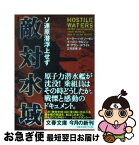 【中古】 敵対水域 ソ連原潜浮上せず / 三宅 真理, ピーター ハクソーゼン / 文藝春秋 [文庫]【ネコポス発送】