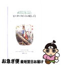【中古】 ピーターラビットの庭しごと / ジェニー ウォルターズ, ローワン クリフォード, ビアトリクス ポター, Beatrix Potter, 北野 佐久...