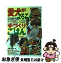 【中古】 愛犬がよろこぶ手づくりごはん ラブおばさんのワンダフルメニュー52 / ドッグワールド編集部, 城戸崎 愛 / 成美堂出版 [単行本]【ネコポス発送】