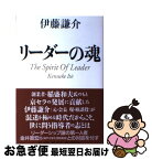 【中古】 リーダーの魂 / 伊藤謙介 / 伊藤 謙介 / 文源庫 [その他]【ネコポス発送】