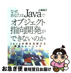 【中古】 なぜ、あなたはJavaでオブジェクト指向開発ができないのか Javaの壁を克服する実践トレーニング / アクロクエストテクノ / [単行本（ソフトカバー）]【ネコポス発送】