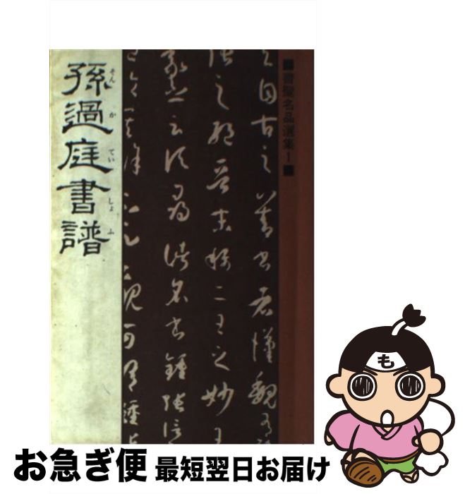 【中古】 孫過庭書譜 / 桃山艸介 / マール社 [単行本（ソフトカバー）]【ネコポス発送】