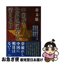 著者：黄 文雄出版社：光文社サイズ：単行本ISBN-10：4334977812ISBN-13：9784334977818■通常24時間以内に出荷可能です。■ネコポスで送料は1～3点で298円、4点で328円。5点以上で600円からとなります。※2,500円以上の購入で送料無料。※多数ご購入頂いた場合は、宅配便での発送になる場合があります。■ただいま、オリジナルカレンダーをプレゼントしております。■送料無料の「もったいない本舗本店」もご利用ください。メール便送料無料です。■まとめ買いの方は「もったいない本舗　おまとめ店」がお買い得です。■中古品ではございますが、良好なコンディションです。決済はクレジットカード等、各種決済方法がご利用可能です。■万が一品質に不備が有った場合は、返金対応。■クリーニング済み。■商品画像に「帯」が付いているものがありますが、中古品のため、実際の商品には付いていない場合がございます。■商品状態の表記につきまして・非常に良い：　　使用されてはいますが、　　非常にきれいな状態です。　　書き込みや線引きはありません。・良い：　　比較的綺麗な状態の商品です。　　ページやカバーに欠品はありません。　　文章を読むのに支障はありません。・可：　　文章が問題なく読める状態の商品です。　　マーカーやペンで書込があることがあります。　　商品の痛みがある場合があります。