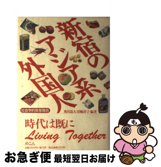 著者：奥田 道大, 田嶋 淳子出版社：めこんサイズ：単行本ISBN-10：4839600767ISBN-13：9784839600761■こちらの商品もオススメです ● 多民族・多文化共生社会のこれから NGOからの政策提言 2009年改訂版 / 移住労働者と連帯する全国ネットワーク / 現代人文社 [単行本] ● 韓国ナショナリズムの起源 / 朴裕河, 安宇植 / 河出書房新社 [文庫] ● フィリピン女性エンターティナーの世界 / M.R.P. バレスカス, Maria Rosario Piquero Ballescas, 津田 守, 宮脇 摂, 小森 恵, 高畑 幸 / 明石書店 [単行本] ■通常24時間以内に出荷可能です。■ネコポスで送料は1～3点で298円、4点で328円。5点以上で600円からとなります。※2,500円以上の購入で送料無料。※多数ご購入頂いた場合は、宅配便での発送になる場合があります。■ただいま、オリジナルカレンダーをプレゼントしております。■送料無料の「もったいない本舗本店」もご利用ください。メール便送料無料です。■まとめ買いの方は「もったいない本舗　おまとめ店」がお買い得です。■中古品ではございますが、良好なコンディションです。決済はクレジットカード等、各種決済方法がご利用可能です。■万が一品質に不備が有った場合は、返金対応。■クリーニング済み。■商品画像に「帯」が付いているものがありますが、中古品のため、実際の商品には付いていない場合がございます。■商品状態の表記につきまして・非常に良い：　　使用されてはいますが、　　非常にきれいな状態です。　　書き込みや線引きはありません。・良い：　　比較的綺麗な状態の商品です。　　ページやカバーに欠品はありません。　　文章を読むのに支障はありません。・可：　　文章が問題なく読める状態の商品です。　　マーカーやペンで書込があることがあります。　　商品の痛みがある場合があります。