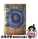 【中古】 エコノミスト南の貧困と闘う / ウィリアム イースタリー, William Easterly, 小浜 裕久, 冨田 陽子, 織井 啓介 / 東洋経済新...